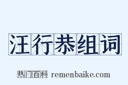 汪行恭组词是什么意思的图片